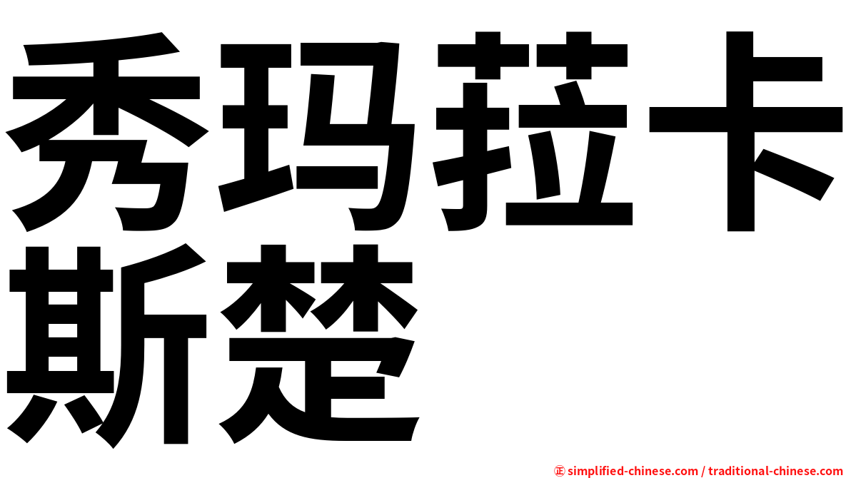 秀玛菈卡斯楚