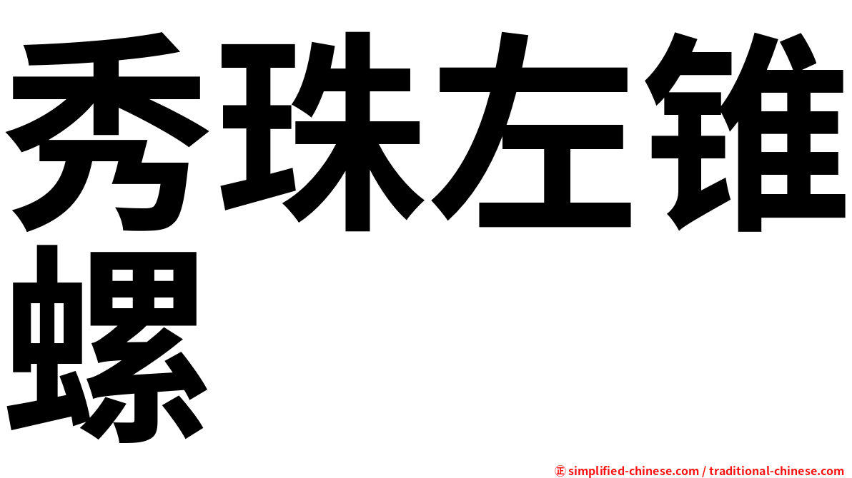 秀珠左锥螺