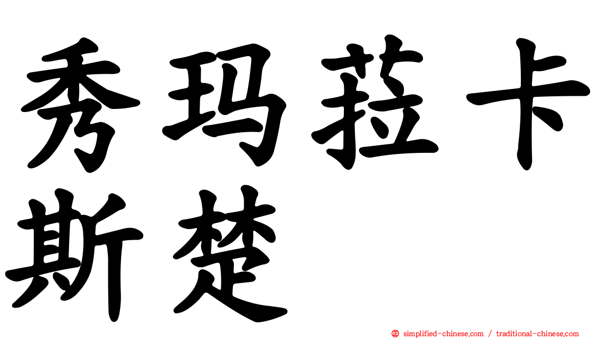 秀玛菈卡斯楚