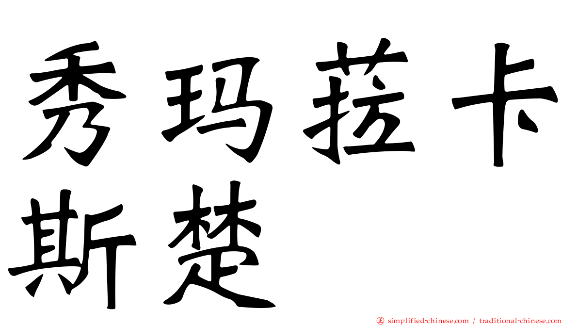 秀玛菈卡斯楚