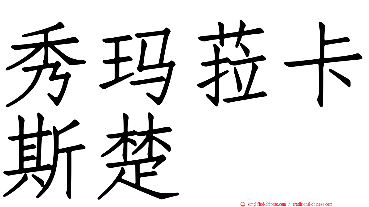 秀玛菈卡斯楚