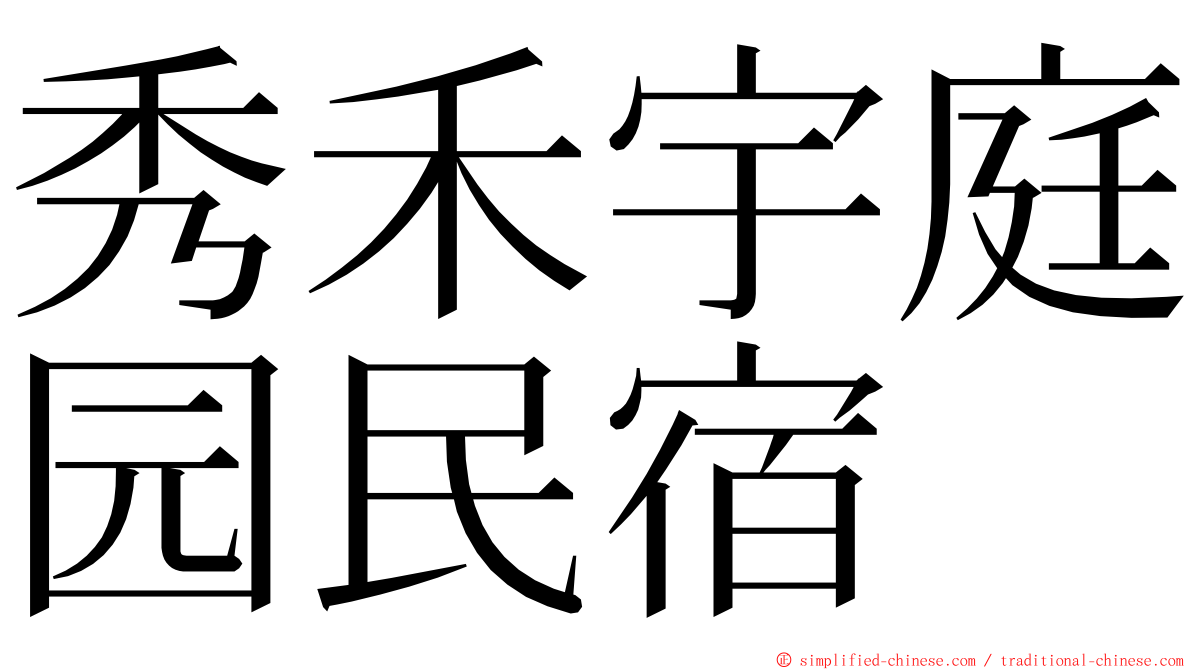 秀禾宇庭园民宿 ming font