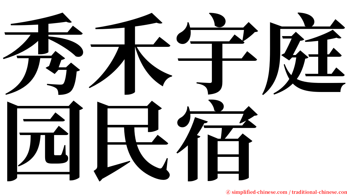 秀禾宇庭园民宿 serif font