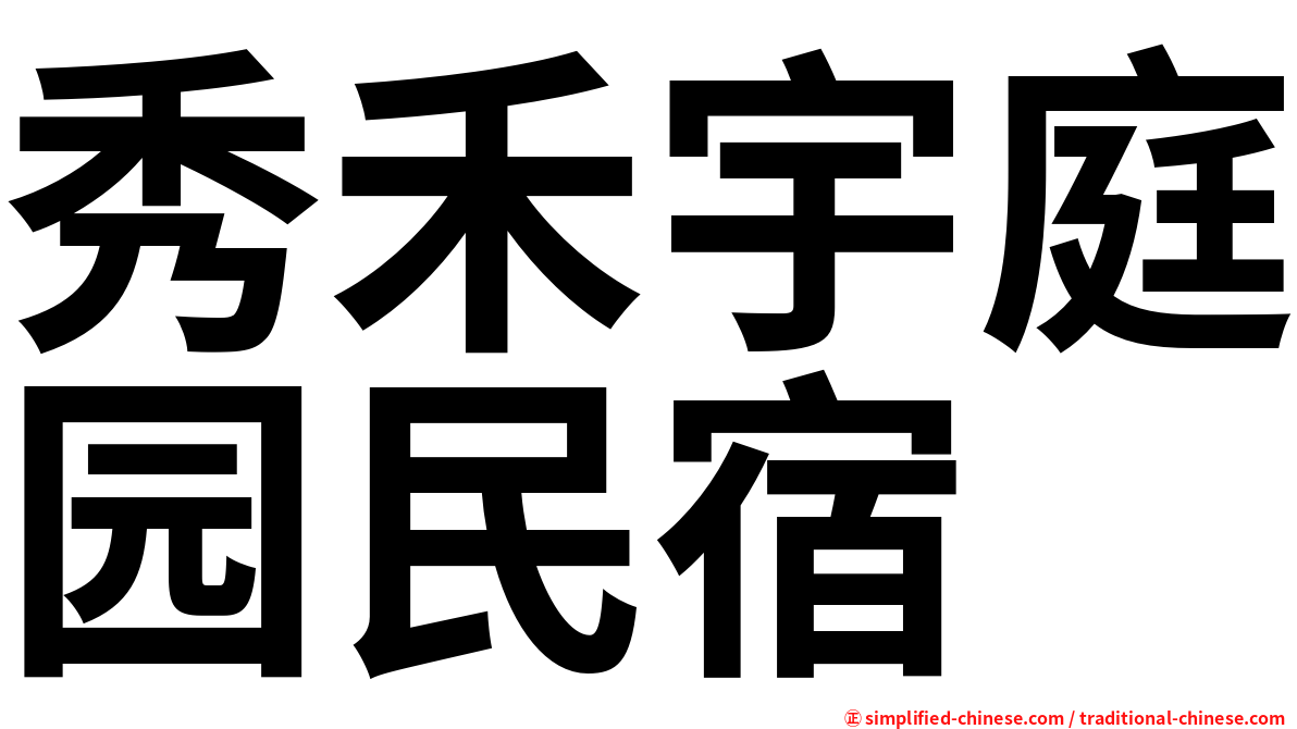 秀禾宇庭园民宿