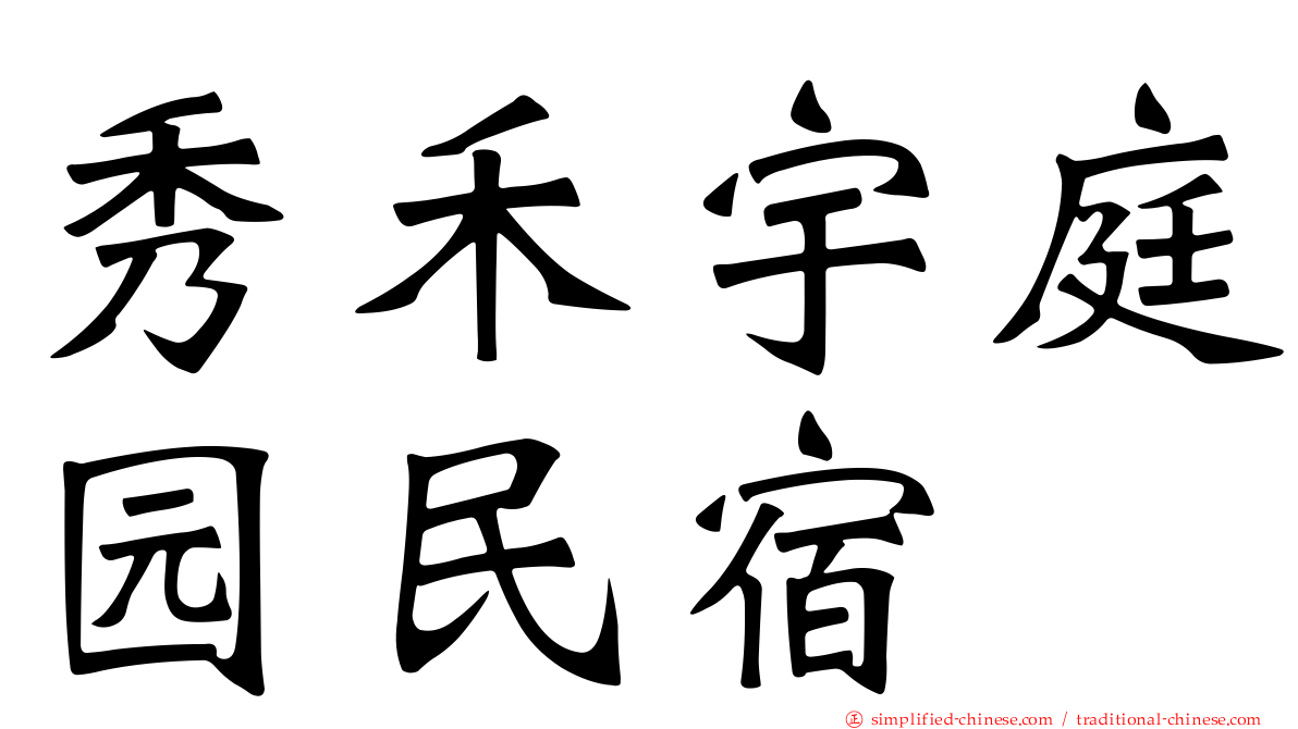 秀禾宇庭园民宿