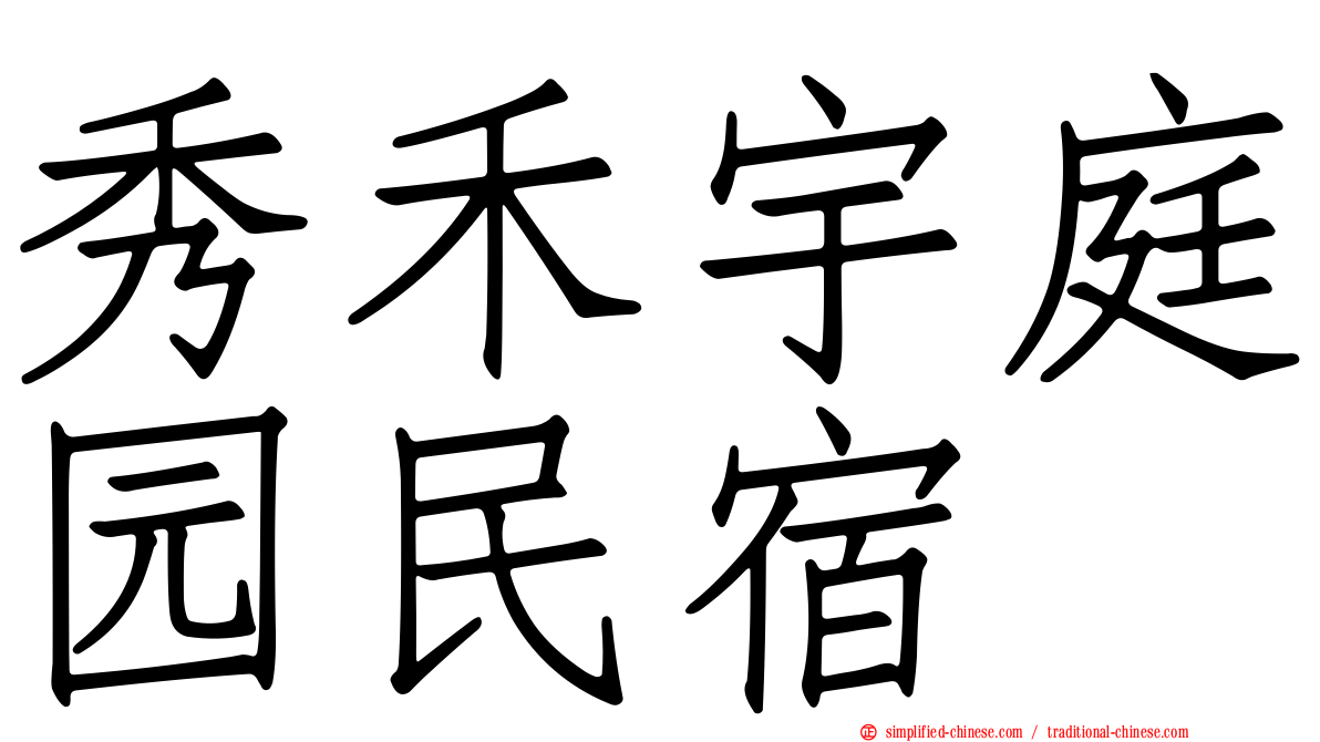 秀禾宇庭园民宿