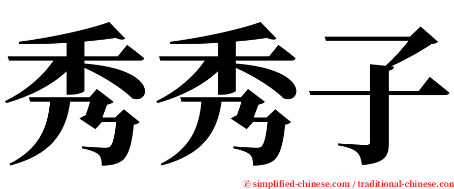 秀秀子 serif font