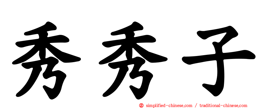 秀秀子
