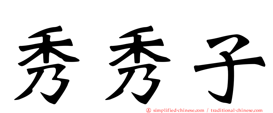 秀秀子