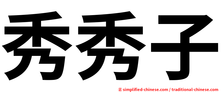 秀秀子
