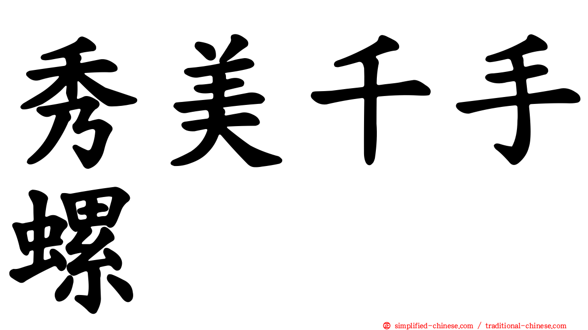 秀美千手螺