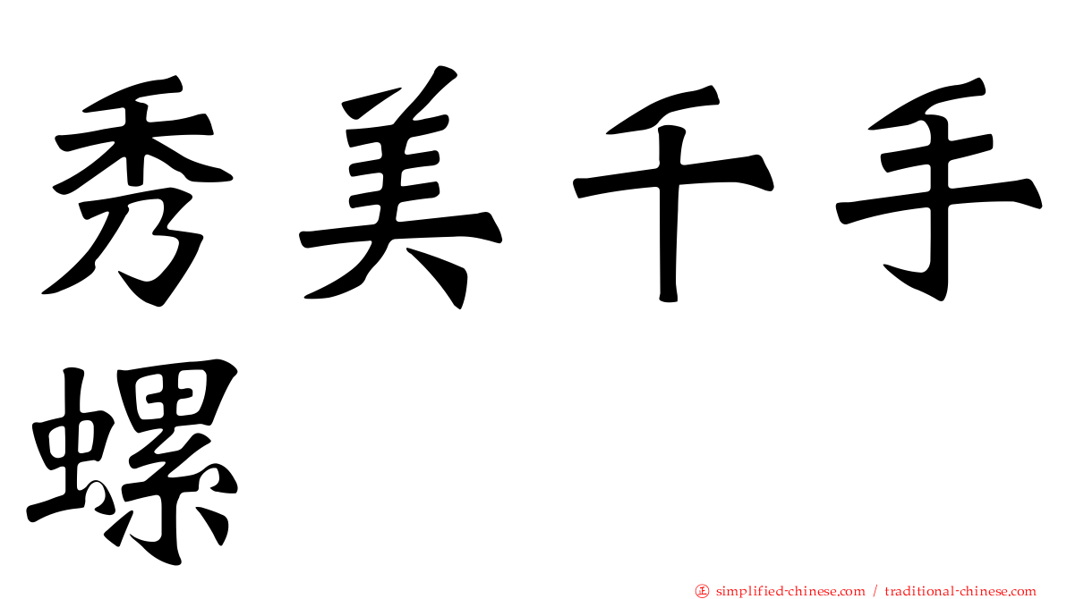 秀美千手螺