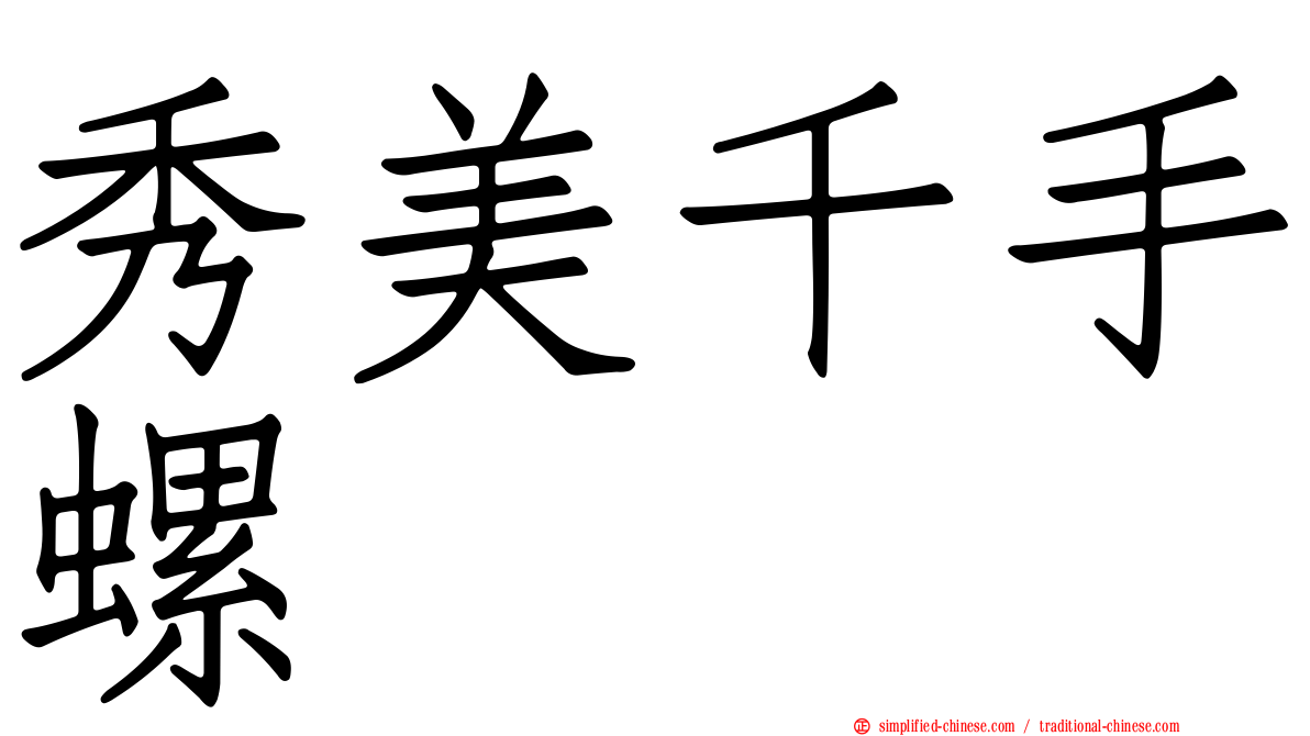 秀美千手螺