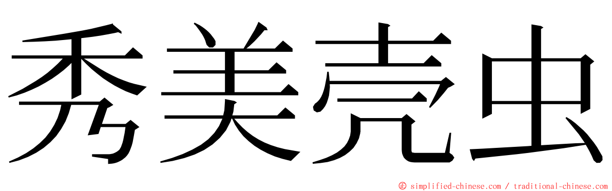 秀美壳虫 ming font