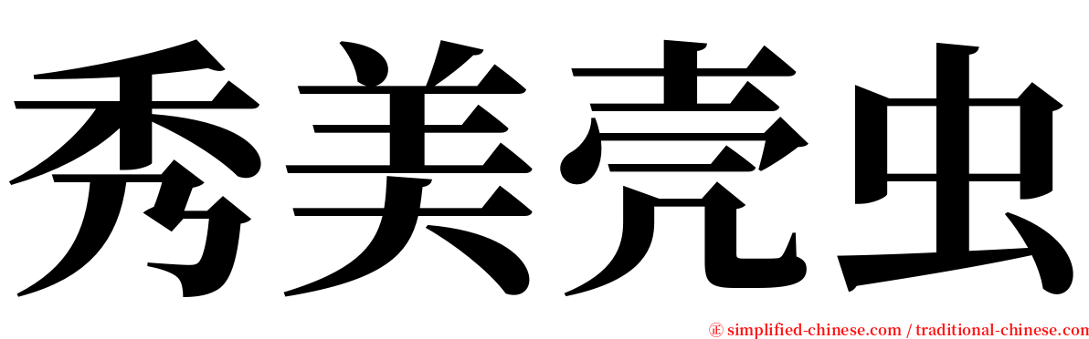 秀美壳虫 serif font