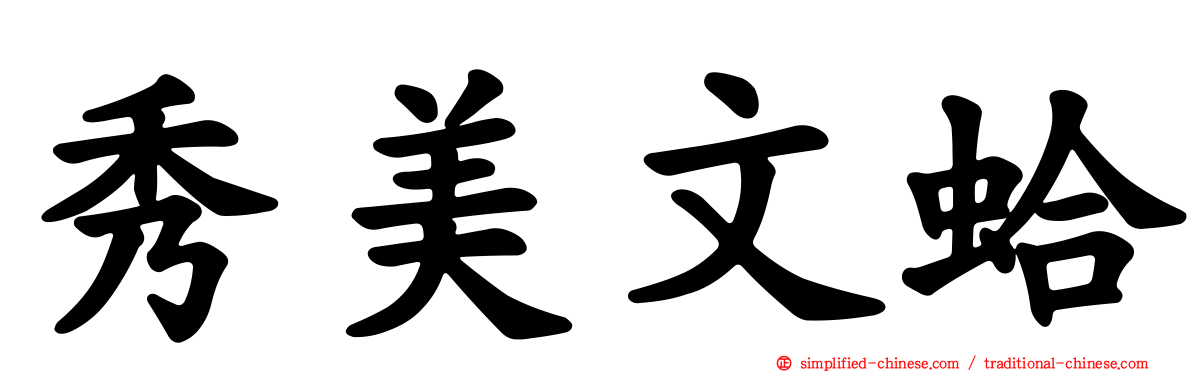 秀美文蛤