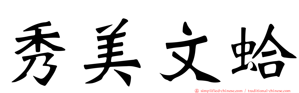 秀美文蛤