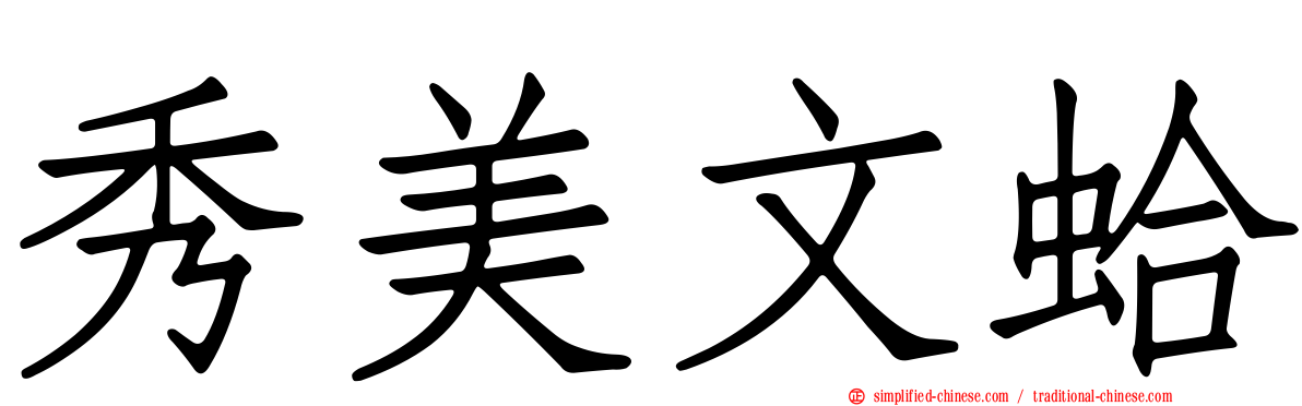 秀美文蛤