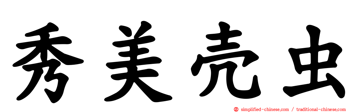 秀美壳虫