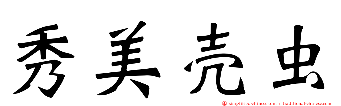 秀美壳虫