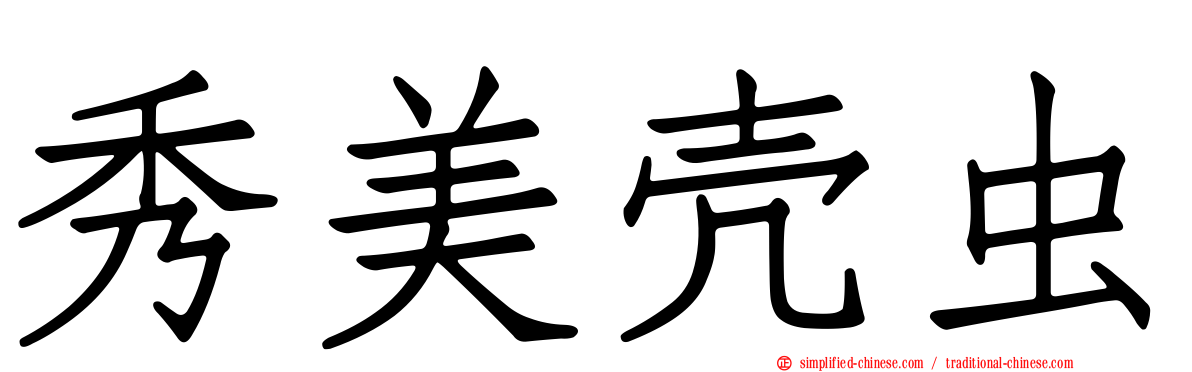 秀美壳虫