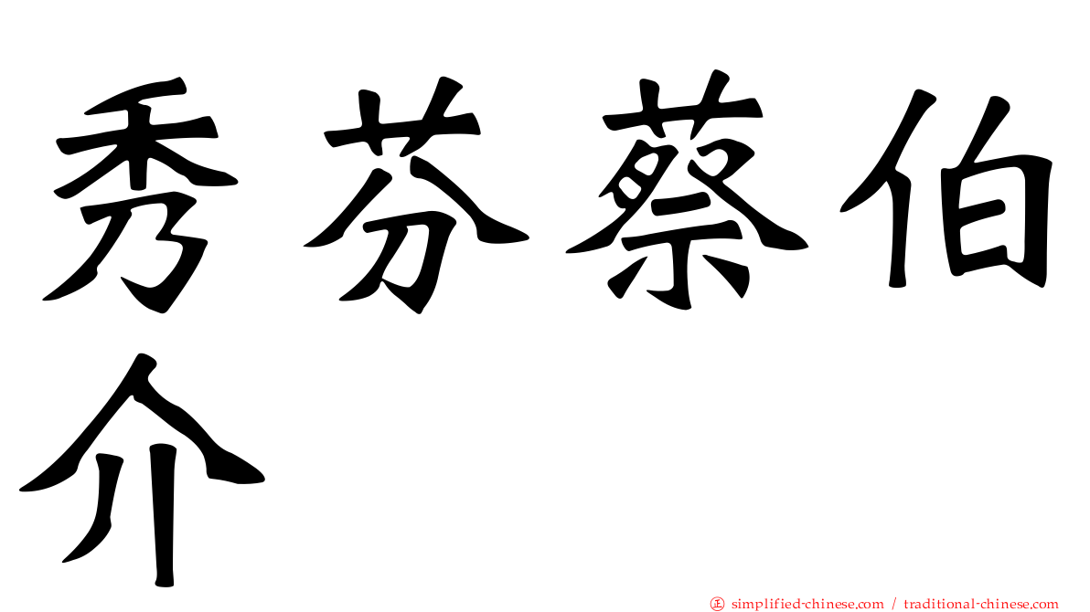秀芬蔡伯介