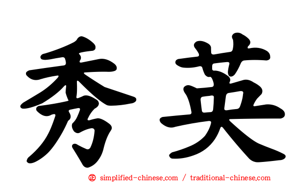 秀英