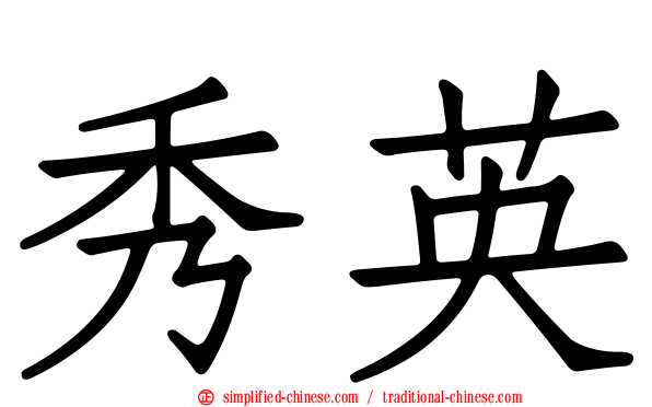 秀英
