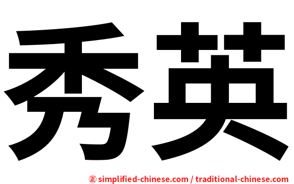 秀英