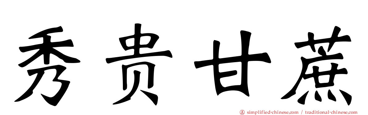 秀贵甘蔗