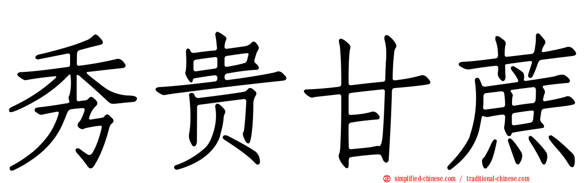秀贵甘蔗