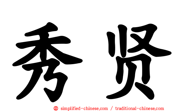 秀贤