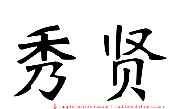 秀贤