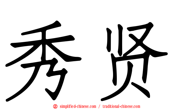 秀贤