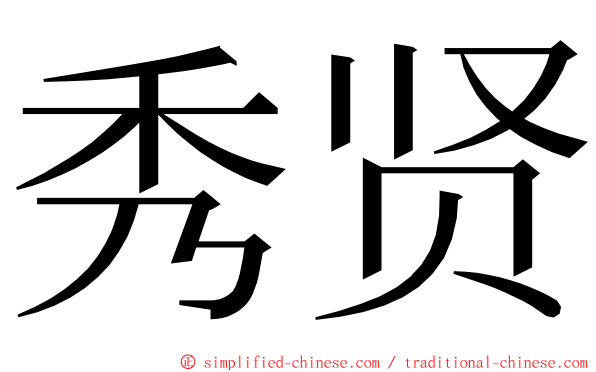 秀贤 ming font