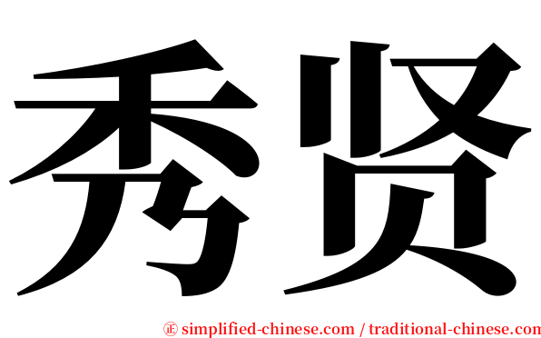 秀贤 serif font