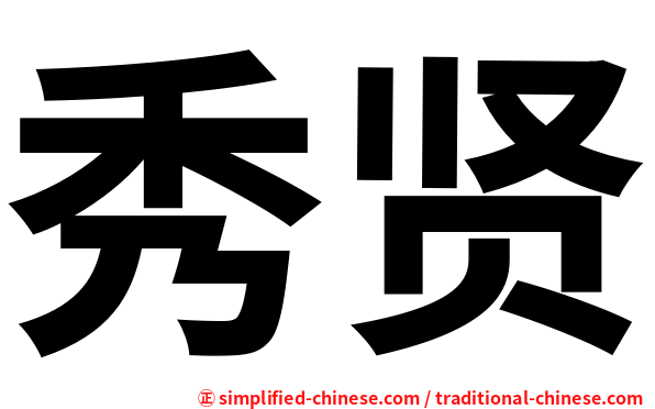 秀贤