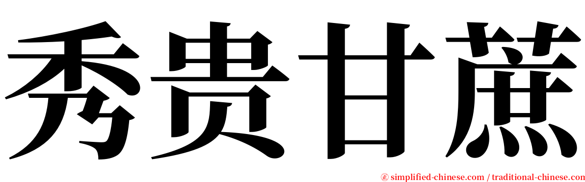 秀贵甘蔗 serif font