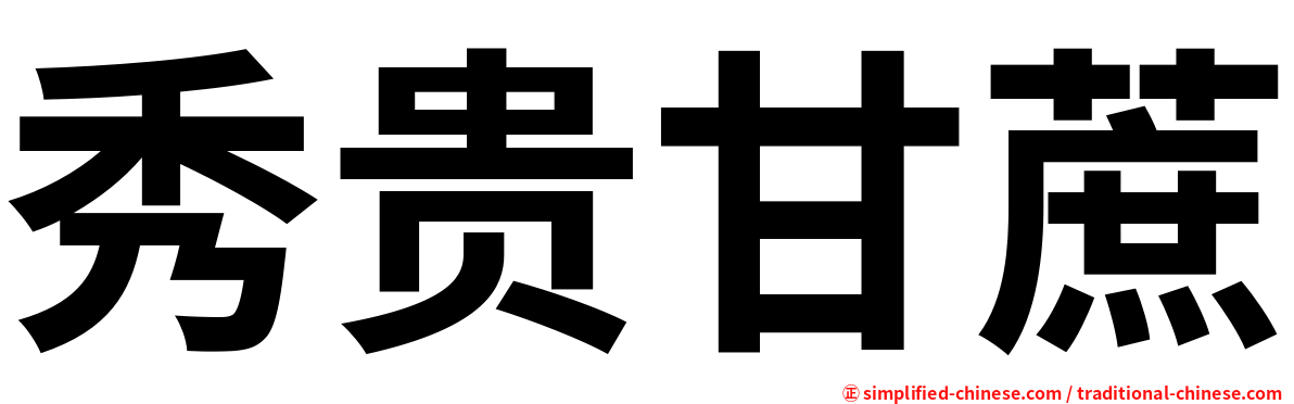 秀贵甘蔗