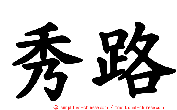 秀路