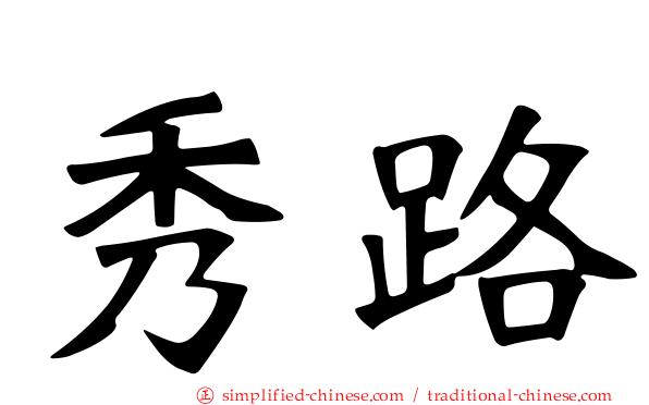 秀路
