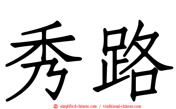 秀路