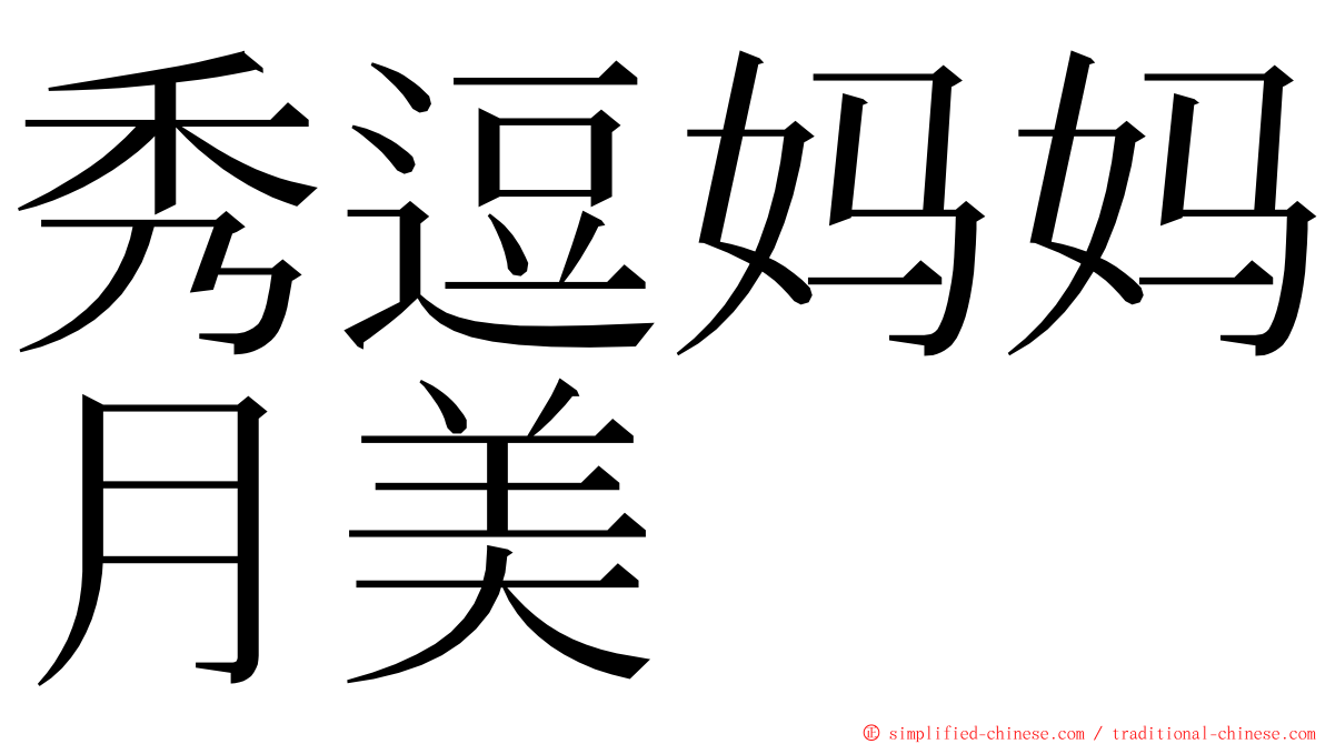 秀逗妈妈月美 ming font