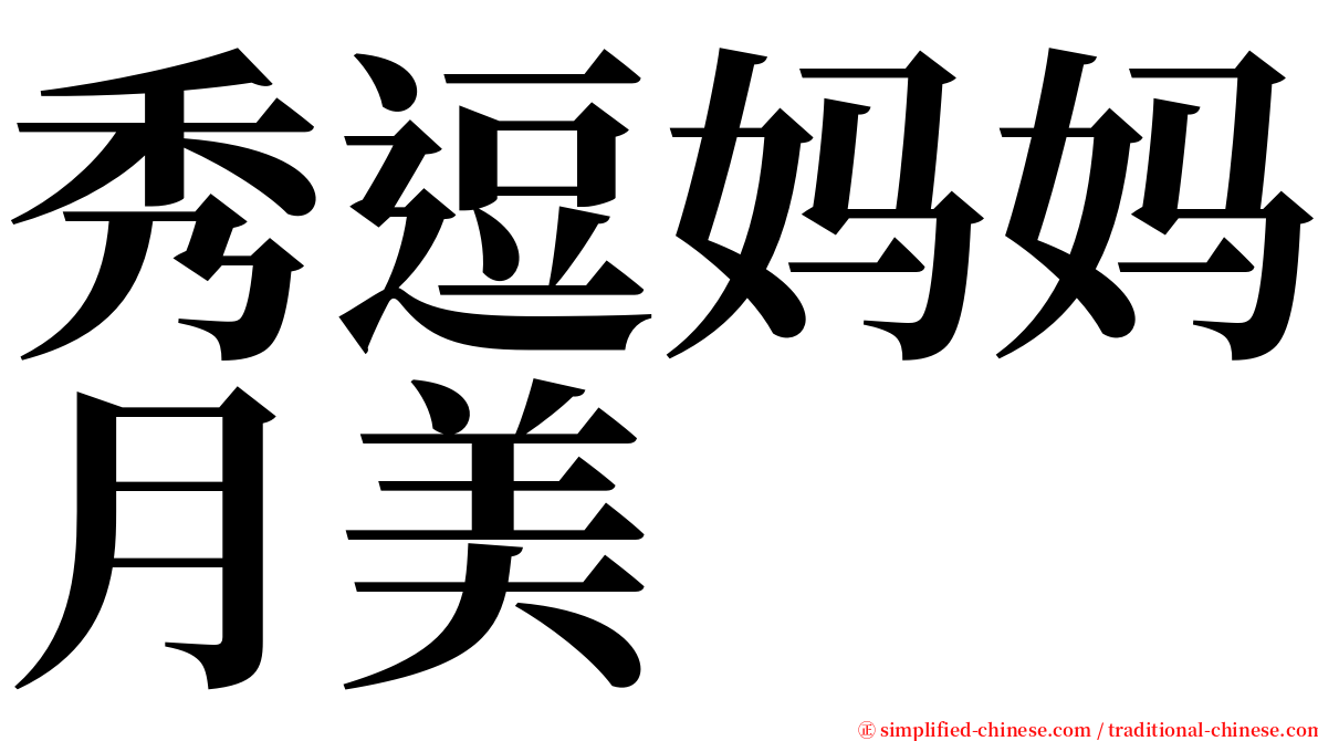 秀逗妈妈月美 serif font
