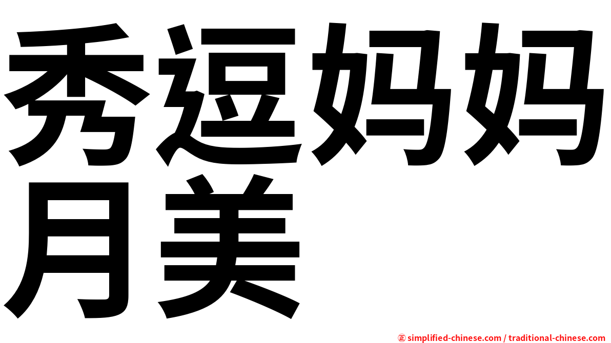 秀逗妈妈月美