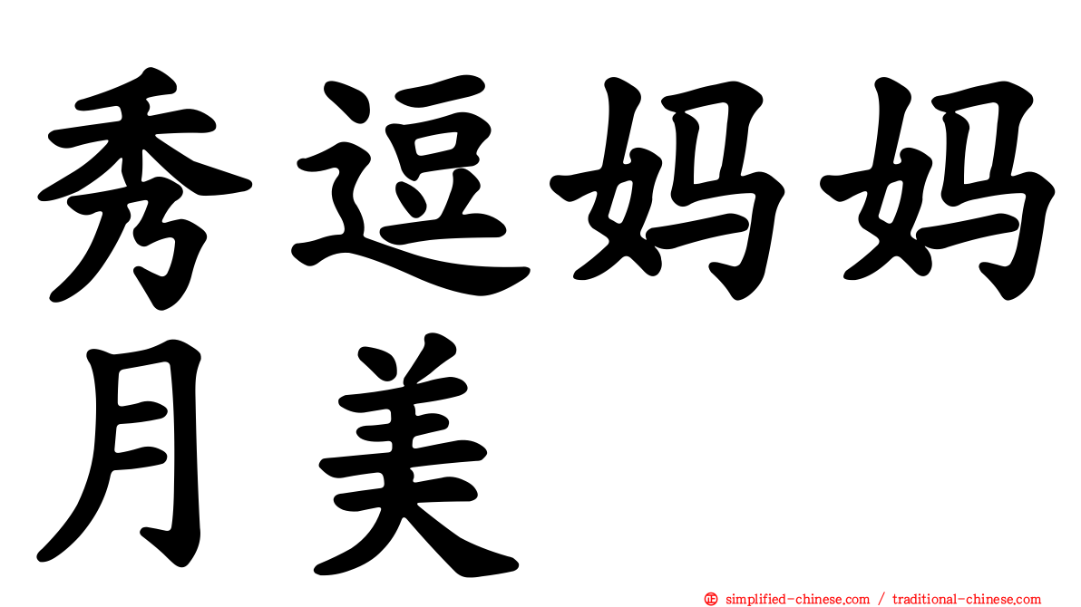 秀逗妈妈月美