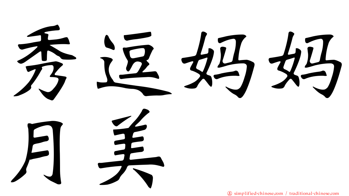 秀逗妈妈月美