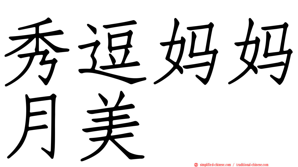 秀逗妈妈月美