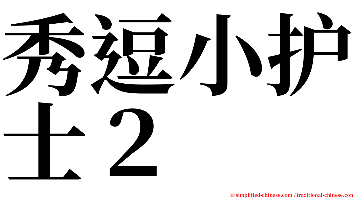秀逗小护士２ serif font