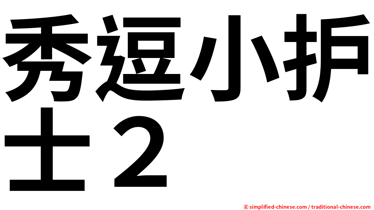 秀逗小护士２